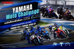ระเบิดศึก YAMAHA Moto Challenge สนาม 2 ดวลเดือด 2 รุ่นการแข่งขัน