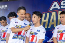 ยามาฮ่าประดับดาวทอง เชิดชูแชมป์เอเชียคนล่าสุด ไอเดีย กฤตภัทร ผงาดแชมป์ ARRC 2026 พร้อมฉลองแชมป์เอเชียสมัยที่ 8 ของ ยามาฮ่า ไทยแลนด์ เรซซิ่งทีม