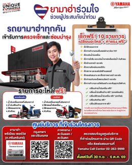 ไทยยามาฮ่ามอเตอร์ร่วมช่วยเหลือผู้ประสบภัยน้ำท่วม เปิดบริการตรวจเช็กและซ่อมบำรุงรถจักรยานยนต์ยามาฮ่า