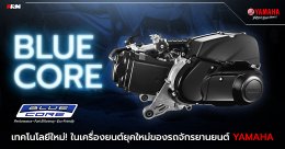 BLUE CORE เทคโนโลยีใหม่! ในเครื่องยนต์ยุคใหม่ของรถจักรยานยนต์ YAMAHA 