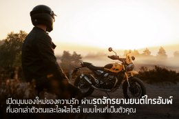 เมื่อความรักคือการเดินทางร่วมกัน ไทรอัมพ์ มอเตอร์ไซเคิลส์ เปิดมุมมองใหม่ของความรัก