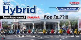 ระบบ Hybrid ในรถจักรยานยนต์ Yamaha คืออะไร!!!