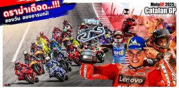 MotoGP 2025 สนาม Catalan GP ดราม่าเดือดสองวัน สองอารมณ์!