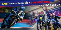 YART ผงาดคว้าแชมป์โลก FIM EWC 2025 สุดดราม่าที่ Bol dOr