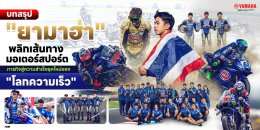 บทสรุป "ยามาฮ่า" พลิกเส้นทางมอเตอร์สปอร์ต ภารกิจสู่ความสำเร็จยุคใหม่ของ "โลกความเร็ว"