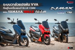 ระบบวาล์วแปรผัน VVA ที่อยู่ในเครื่องยนต์ BLUE CORE ของ YAMAHA NMAX ดียังไง!!!