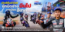 เปิดซีซั่นเร้าใจ!!! นักบิดช่าง มีนโป บดเบียด อีเทค ดวลสนุกสุดมันส์ สร้างเกมแข่งแห่งสปิริต