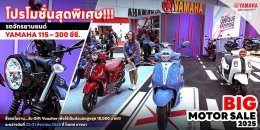 โปรโมชั่นสุดพิเศษ!!!  ในงาน BIG MOTOR SALE 2025 สำหรับรถจักรยานยนต์ YAMAHA 115  300 ซีซี.