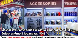 เสื้อผ้า เครื่องแต่งกาย อะไหล่ ยามาฮ่า และผลิตภัณฑ์ YAMALUBE จัดโปรฯ สุดพิเศษ!!! ส่วนลดสูงสุด 50%