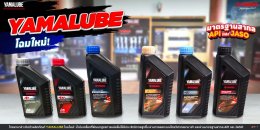 YAMALUBE โฉมใหม่! มาตรฐานสากล API และ JASO
