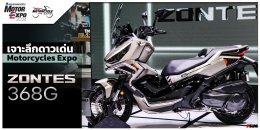 เจาะลึกดาวเด่น Motorcycles Expo - ZONTES 368G