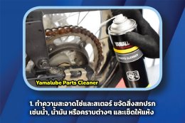 YAMALUBE CHAIN LUBE DRY TYPE ยามาลู้ป จาระบีหล่อลื่นโซ่สเตอร์ ชนิดแห้งเร็ว