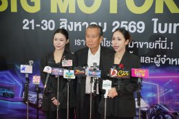 BIG MOTOR SALE 2026 นำทัพยานยนต์ชั้นนำ รวม 30 แบรนด์ เปิดเวทีซื้อ - ขาย ดันตลาดรถยนต์ไทยครึ่งปีหลังให้คึกคัก 21 - 30 สิงหาคมนี้ ที่ไบเทค บางนา