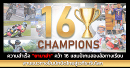 ความสำเร็จ "ยามาฮ่า" คว้า 16 แชมป์เกมสองล้อทางเรียบ สานแนวทางปั้นนักบิดไทยสู่เวทีระดับโลก