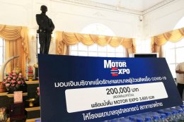 MOTOR EXPO มั่นใจ คนไทยไม่เคยทิ้งกัน มอบเงิน น้ำดื่ม ให้รพ.จุฬาฯ ฝ่าวิกฤตCOVID-19
