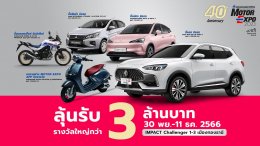 MOTOR EXPO 2023 รวมยานยนต์ครบวงจร รถยนต์ 40 แบรนด์ จักรยานยนต์ 23 แบรนด์