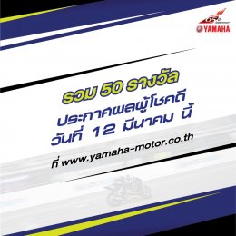 ยามาฮ่า จัดแคมเปญ ซื้อรถจักรยานยนต์ R-Series หรือ MT-Series ลุ้นบัตรชม MotoGP พร้อมที่พัก และใกล้ชิดนักแข่งระดับโลกจากยามาฮ่า