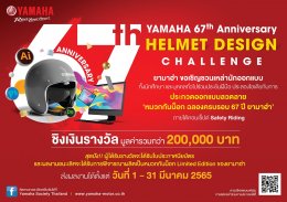 YAMAHA 67th Anniversary Helmet Design Challenge