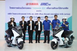 ยามาฮ่าส่งมอบ “YAMAHA E01” เพื่อการพัฒนาความเหมาะสมสำหรับยางรถจักรยานยนต์ไฟฟ้า