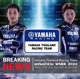 Yamaha Thailand Racing Team ความท้าทายใหม่บนเวทีความเร็วระดับโลก พร้อมชิงชัยศึก World Supersport