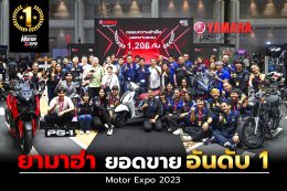 ยามาฮ่า ยอดขายอันดับ 1 ในงาน Motor Expo 2023 กวาดไปได้ 1,206 คัน...ทั้งรถตลาดต่ำกว่า 400 ซีซี. และรถบิ๊กไบค์