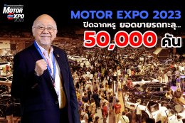 “MOTOR EXPO 2023” ปิดฉากหรู ยอดขายรถทะลุ 5 หมื่นคัน