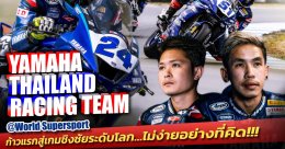 Yamaha Thailand Racing Team@World Supersport ก้าวแรกสู่เกมชิงชัยระดับโลก…ไม่ง่ายอย่างที่คิด!!!