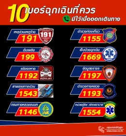 10 เบอร์ฉุกเฉินควรรู้ไว้