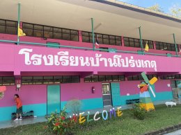 เขตประกอบการอุตสาหกรรมไทยอีสเทิร์น มอบทุนการศึกษาแก่โรงเรียนบ้านโปร่งเกตุ