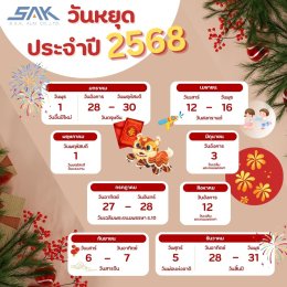 บริษัท เอส เอ เค อะไหล่ จำกัด ขอแจ้งวันหยุดประจำปี 2568