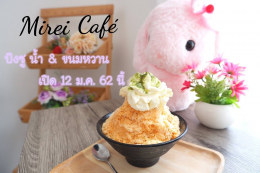 Dayicecream #0023 สาขาที่17 ร้าน bingsuboy by mirei café  ใต้หอพัก Alice @หน้าม.เกษตรกำแพงแสน