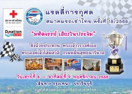 กิจกรรมแรลลี่การกุศลเพื่อสภากาชาดไทย ปีที่ 18