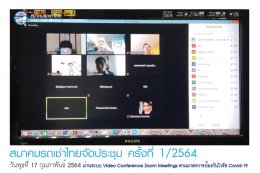 สมาคมรถเช่าไทยจัดประชุม ครั้งที่ 1/2564 ผ่านระบบ Video Conference Zoom Meetings ตามมาตรการป้องกันไวรัส Covid-19