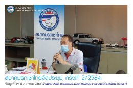 สมาคมรถเช่าไทยจัดประชุม ครั้งที่ 2/2564 ผ่านระบบ Video Conference Zoom Meetings ตามมาตรการป้องกันไวรัส Covid-19