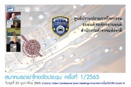 สมาคมรถเช่าไทยจัดประชุม ครั้งที่ 1/2565 ผ่านระบบ Video Conference Zoom Meetings ตามมาตรการป้องกันไวรัส Covid-19