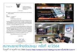 สมาคมรถเช่าไทยจัดประชุม ครั้งที่ 4/2564 ผ่านระบบ Video Conference Zoom Meetings ตามมาตรการป้องกันไวรัส Covid-19