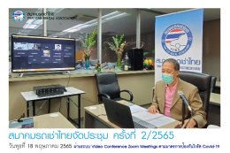 สมาคมรถเช่าไทยจัดประชุม ครั้งที่ 2/2565 ผ่านระบบ Video Conference Zoom Meetings ตามมาตรการป้องกันไวรัส Covid-19