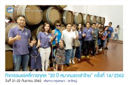 กิจกรรมแรลลี่การกุศล “ 20ปี สมาคมรถเช่าไทย” ครั้งที่ 14/2562 