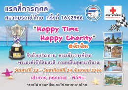 กิจกรรมแรลลี่การกุศล “Happy Time Happy Charity@หัวหิน” ครั้งที่ 16/2566