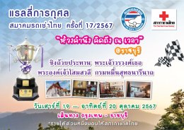 สมาคมรถเช่าไทยจัดกิจกรรมแรลลี่การกุศลเพื่อสภากาชาดไทย ปีที่17