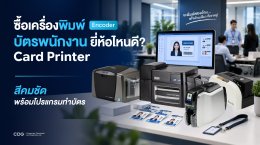 ซื้อเครื่องพิมพ์บัตรพนักงาน ยี่ห้อไหนดี สีคมชัด พร้อมโปรแกรมทำบัตร