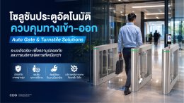 โซลูชันประตูอัตโนมัติกั้นทางเข้า-ออก (Auto Gate & Turnstile Solutions)