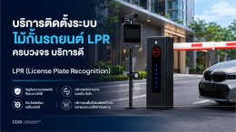 บริการติดตั้งระบบไม้กั้นรถยนต์ LPR ครบวงจร บริการดี