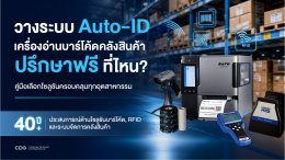 วางระบบ Auto-ID เครื่องอ่านบาร์โค้ดคลังสินค้า ปรึกษาฟรีที่ไหน?