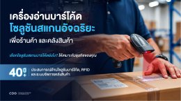เครื่องอ่านบาร์โค้ดอัจฉริยะ Barcode Scanners (SEO Conten)