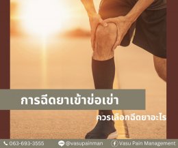 ฉีดเข่า