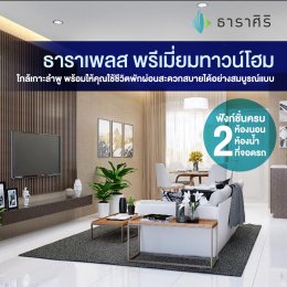 ธาราเพลส พรีเมี่ยมทาวน์โฮม