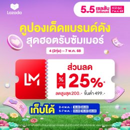 คูปอง 5.5 5.5 ดีลลับ รับซัมเมอร์ ช้อปดีลสุดเด็ด พร้อมกัน 4 พ.ค. (2ทุ่ม) - 7 พ.ค. 68