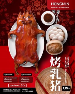 เปิดให้จองเมนู 1 ในเมนูจักพรรดิ์ "หมูหัน (烤乳猪 ) " By Hongmin