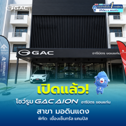 เปิดแล้ว! GAC AION อารีมิตร สาขา(มอดินแดง)